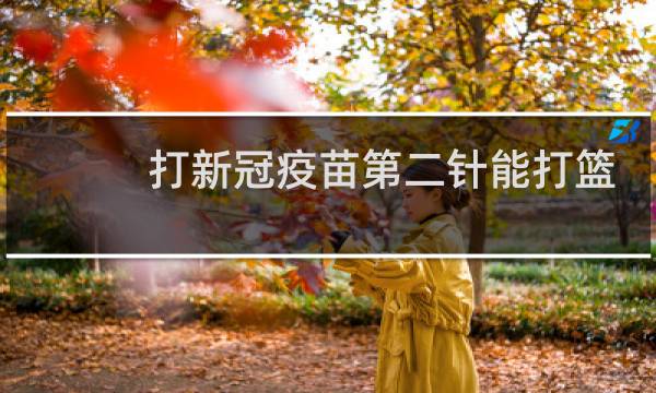打新冠疫苗第二针能打篮球吗图片