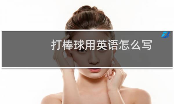 打棒球用英语怎么写图片