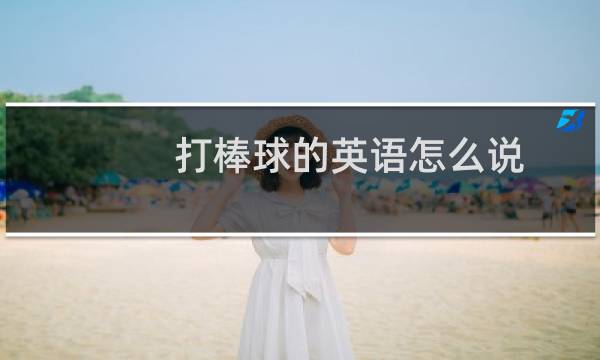 打棒球的英语怎么说图片