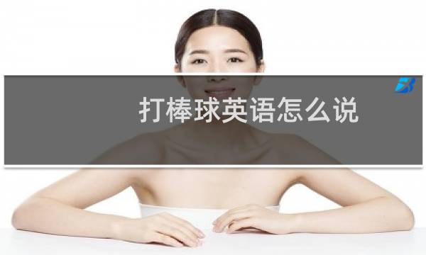 打棒球英语怎么说图片