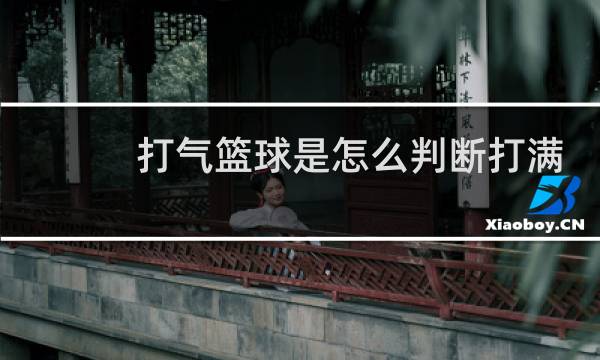 打气篮球是怎么判断打满图片
