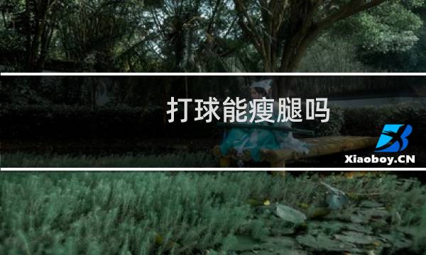 打球能瘦腿吗图片