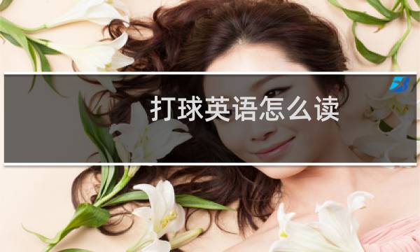 打球英语怎么读图片