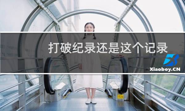 打破纪录还是这个记录图片