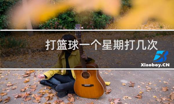 打篮球一个星期打几次图片