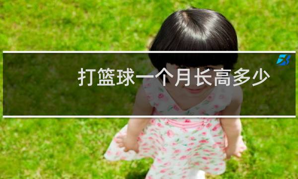 打篮球一个月长高多少图片