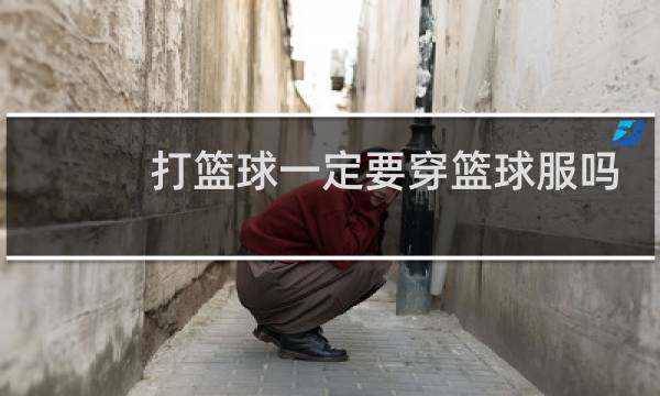 打篮球一定要穿篮球服吗图片