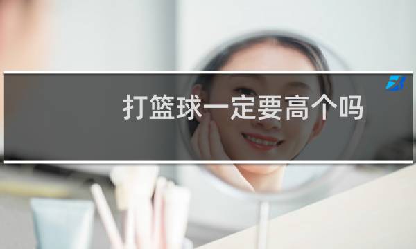 打篮球一定要高个吗图片