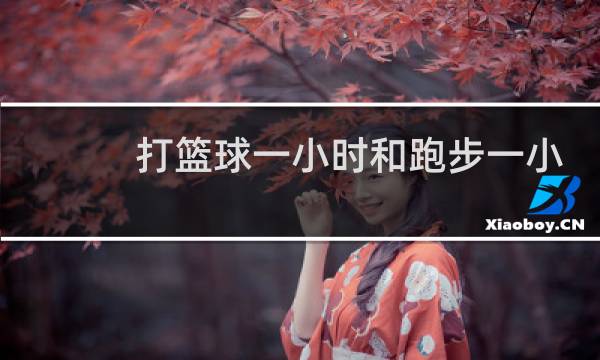打篮球一小时和跑步一小时哪个更减肥图片