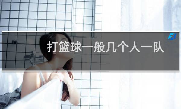 打篮球一般几个人一队图片
