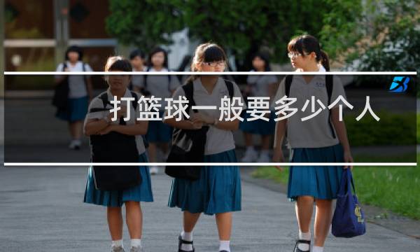 打篮球一般要多少个人图片
