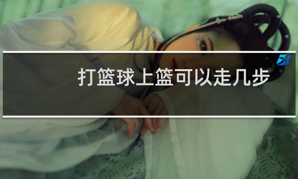 打篮球上篮可以走几步图片