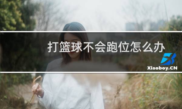 打篮球不会跑位怎么办图片