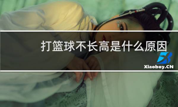 打篮球不长高是什么原因图片