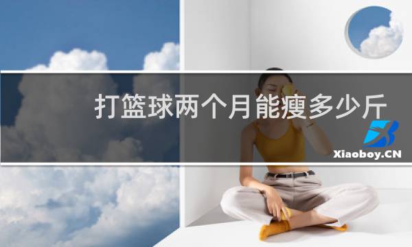 打篮球两个月能瘦多少斤图片
