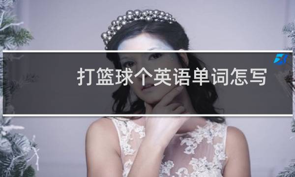 打篮球个英语单词怎写图片