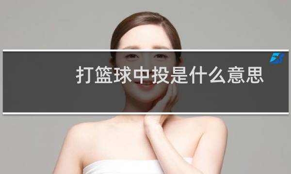 打篮球中投是什么意思图片