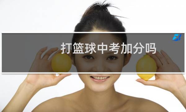 打篮球中考加分吗图片