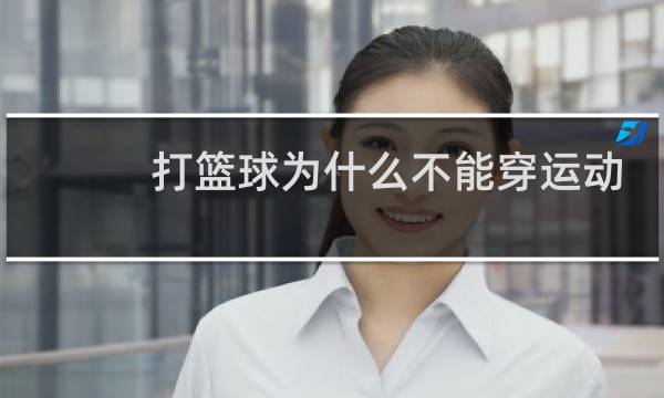 打篮球为什么不能穿运动鞋图片
