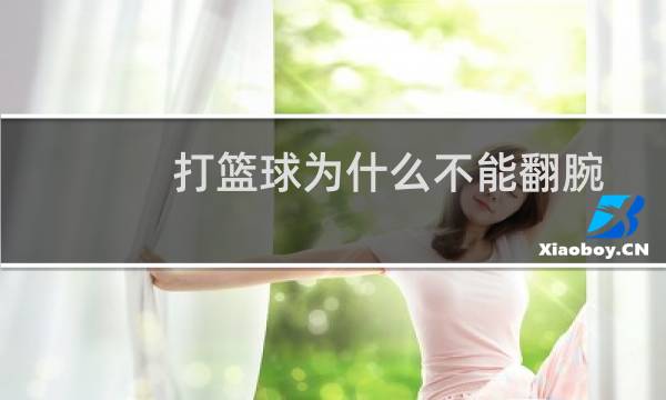 打篮球为什么不能翻腕图片