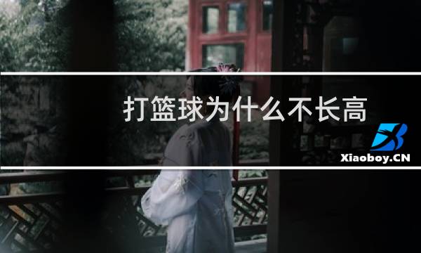 打篮球为什么不长高图片
