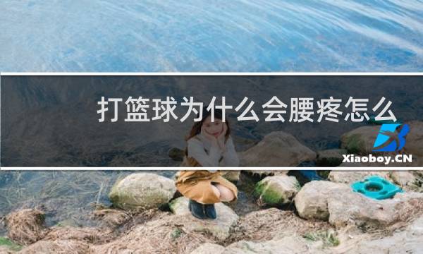 打篮球为什么会腰疼怎么治疗图片