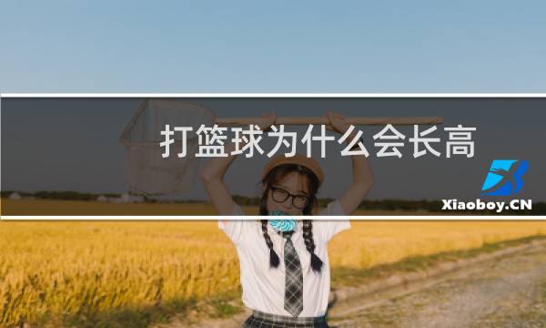 打篮球为什么会长高图片