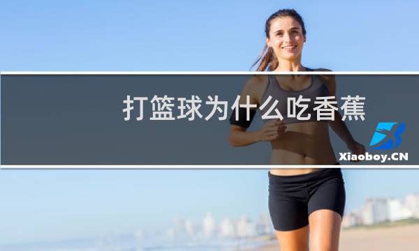 打篮球为什么吃香蕉图片