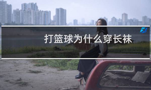 打篮球为什么穿长袜图片
