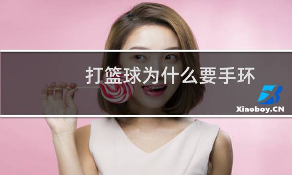 打篮球为什么要手环图片