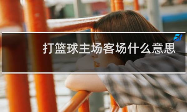 打篮球主场客场什么意思图片