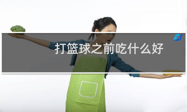 打篮球之前吃什么好图片
