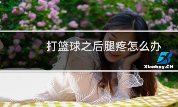 打篮球之后腿疼怎么办图片