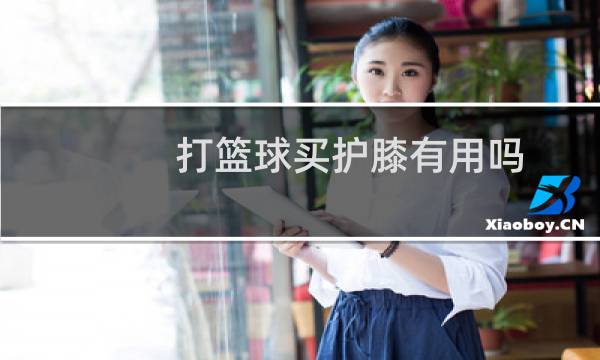 打篮球买护膝有用吗图片