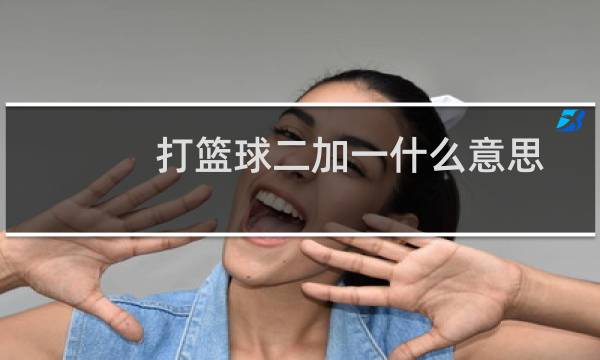 打篮球二加一什么意思图片