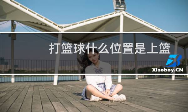 打篮球什么位置是上篮图片