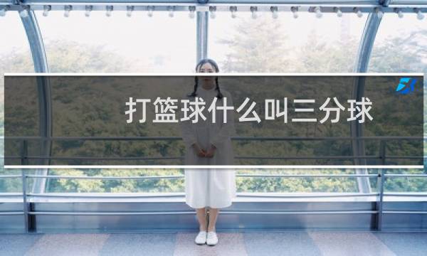 打篮球什么叫三分球图片