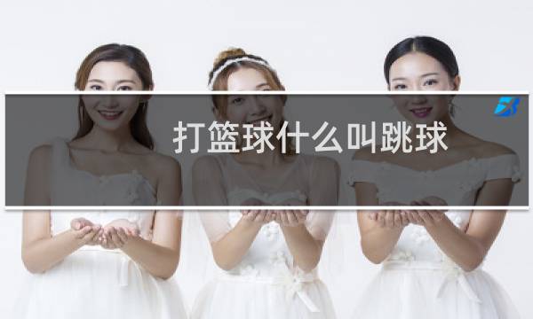 打篮球什么叫跳球图片