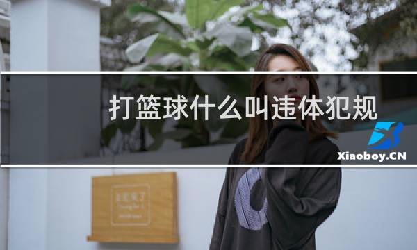 打篮球什么叫违体犯规图片