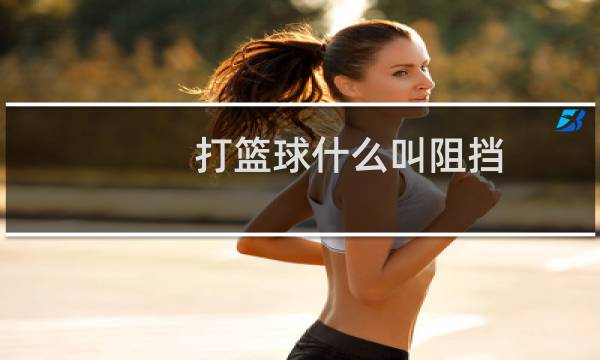 打篮球什么叫阻挡图片
