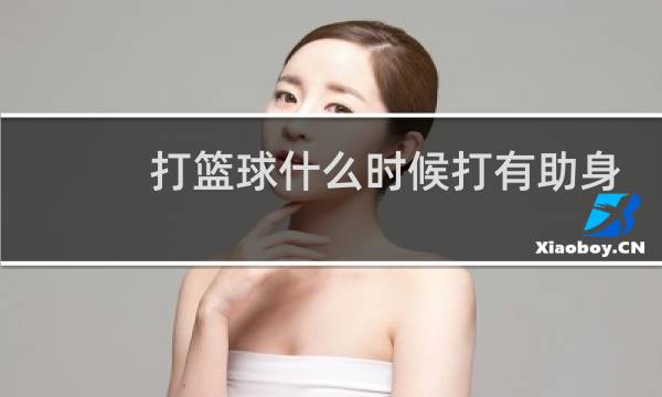 打篮球什么时候打有助身高图片