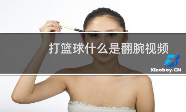 打篮球什么是翻腕视频图片