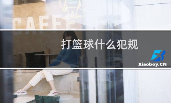 打篮球什么犯规图片