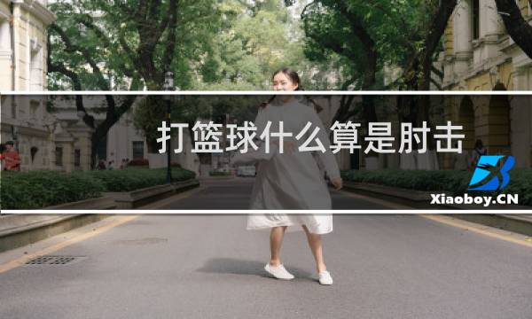 打篮球什么算是肘击图片