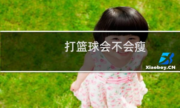 打篮球会不会瘦图片