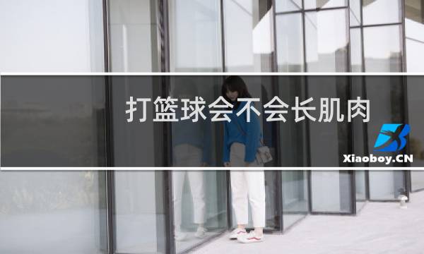 打篮球会不会长肌肉图片