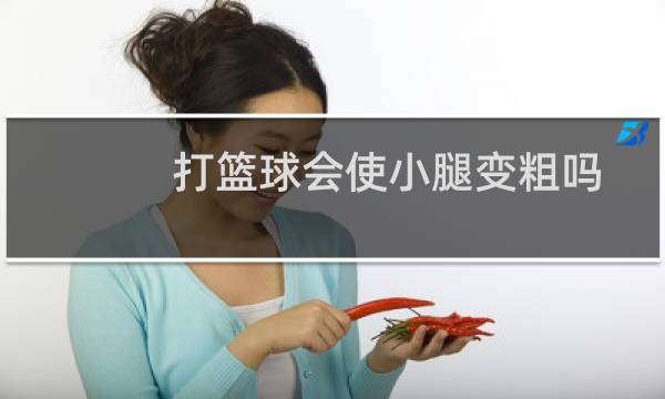 打篮球会使小腿变粗吗图片