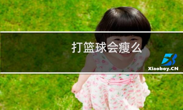 打篮球会瘦么图片