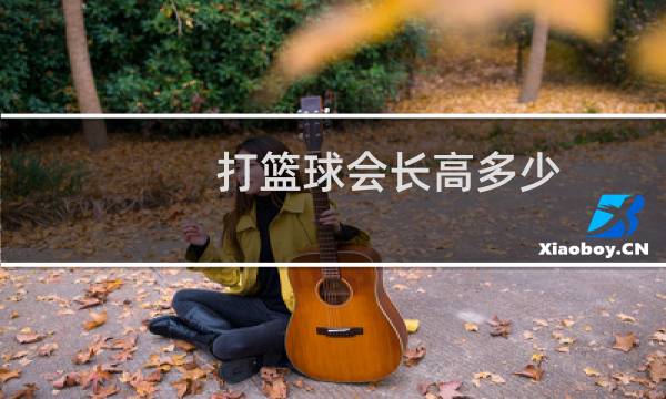打篮球会长高多少图片