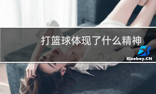 打篮球体现了什么精神图片